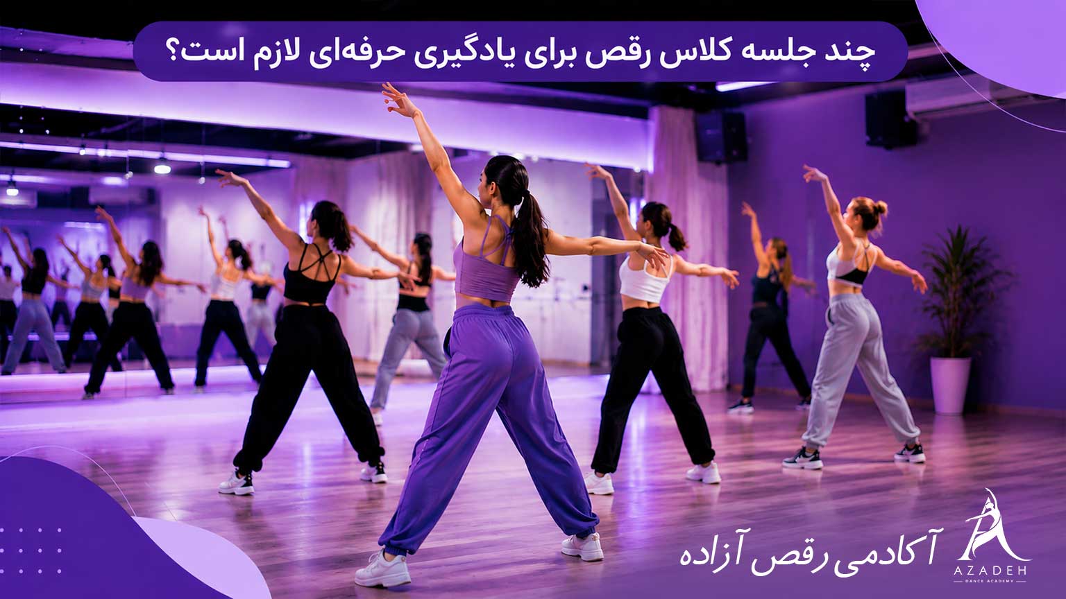 چند جلسه کلاس رقص برای یادگیری حرفه‌ای لازم است؟